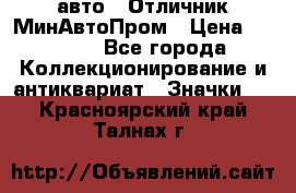 1.1) авто : Отличник МинАвтоПром › Цена ­ 1 900 - Все города Коллекционирование и антиквариат » Значки   . Красноярский край,Талнах г.